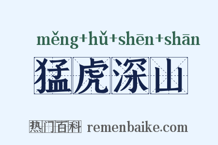 猛虎深山是什么意思的图片